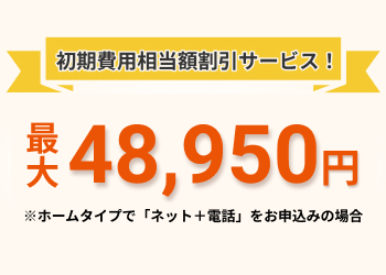 初期費用相当額割引サービス