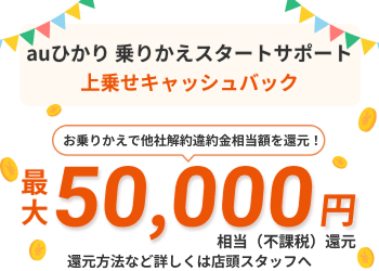 auひかり 乗りかえスタートサポート上乗せキャッシュバック