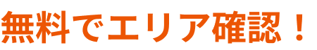 無料でエリア確認!