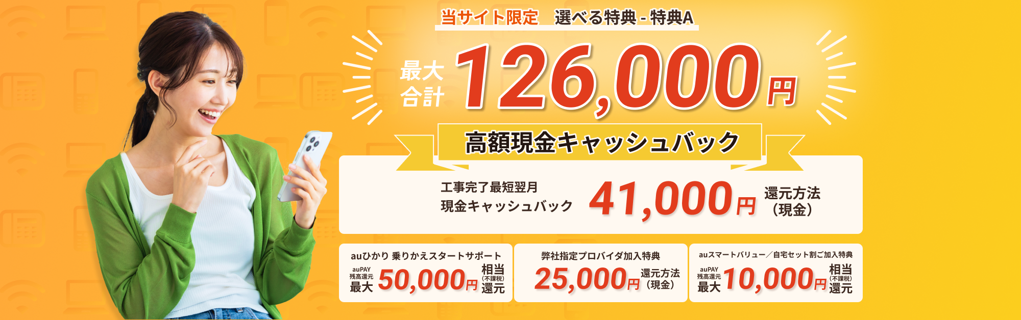 auひかりをおトクに始めよう!最大147,500円還元