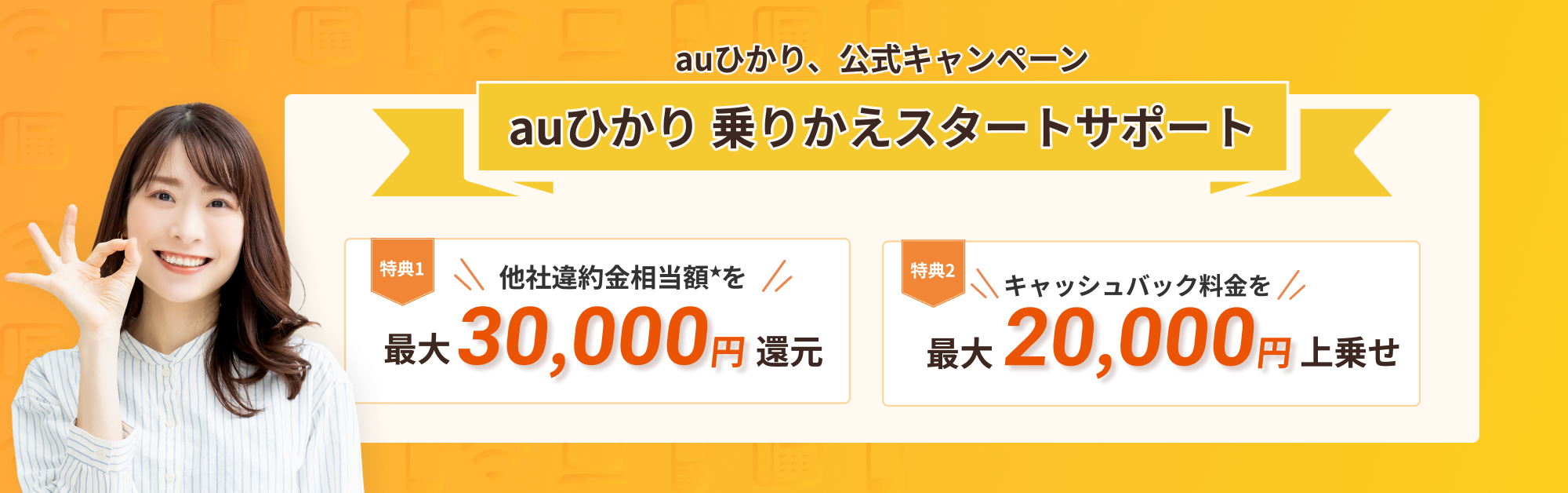 auひかりスタートサポート上乗せキャッシュバック