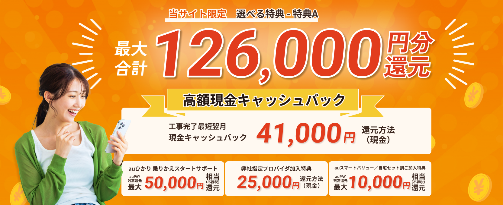 当サイト限定auひかり　選べる特典　- 特典A