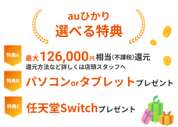 最大147,500円還元特典実施中